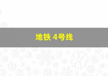 地铁 4号线